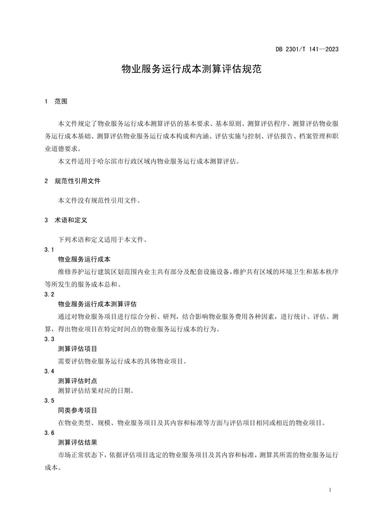 DB2301-T 141-2023 物业服务运行成本测算评估规范