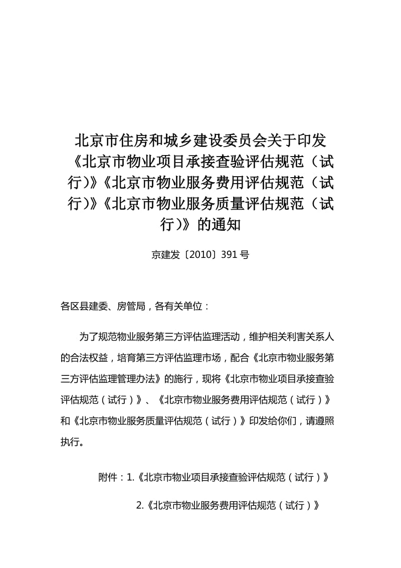 论北京市物业项目承接查验评估规范