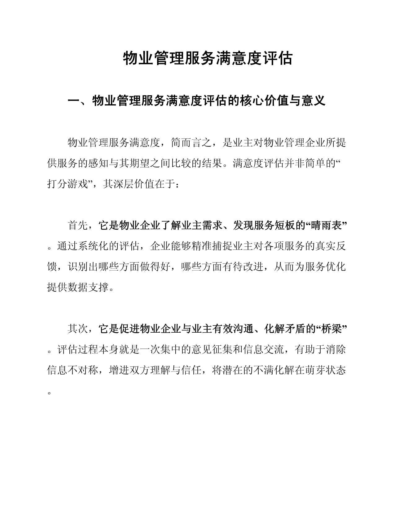 物业管理服务满意度评估