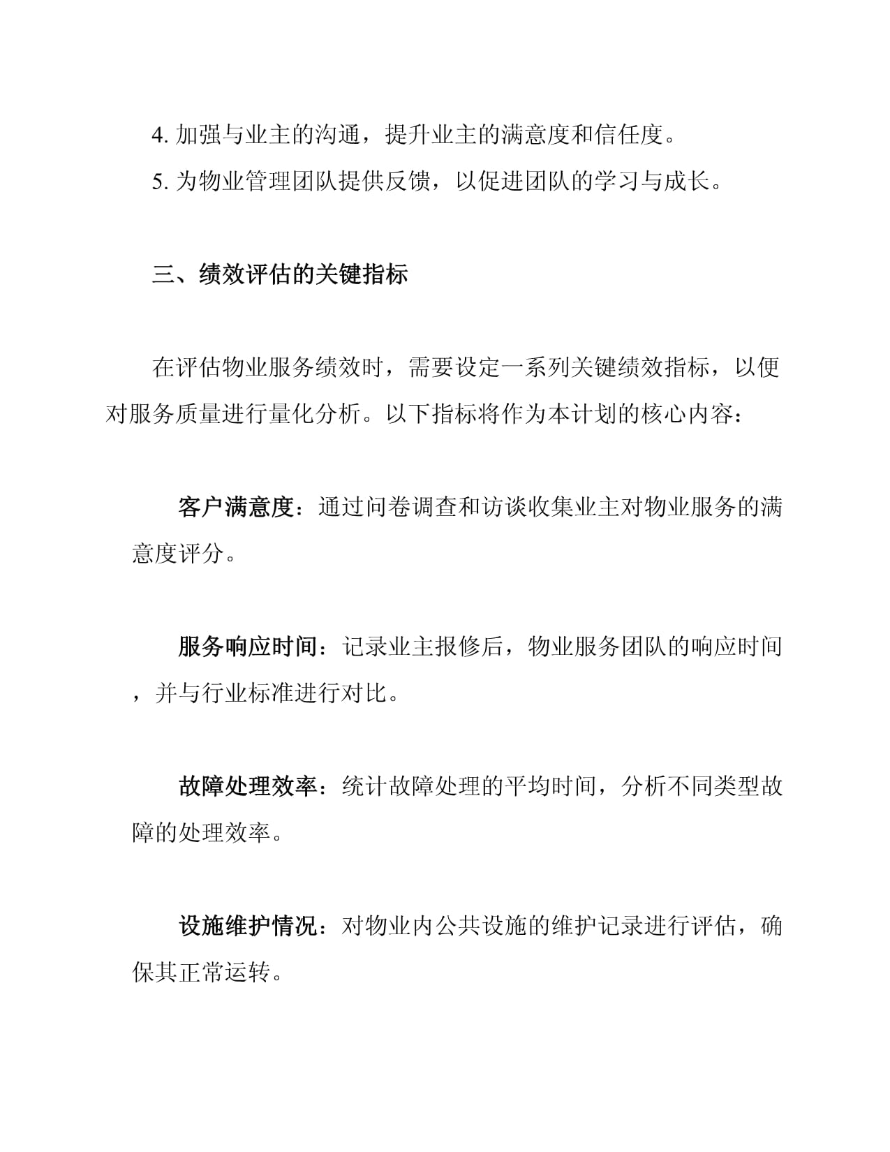 物业服务交接后的绩效评估计划