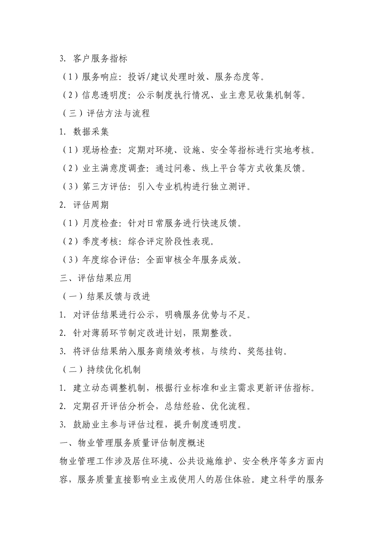 物业管理服务质量评估制度