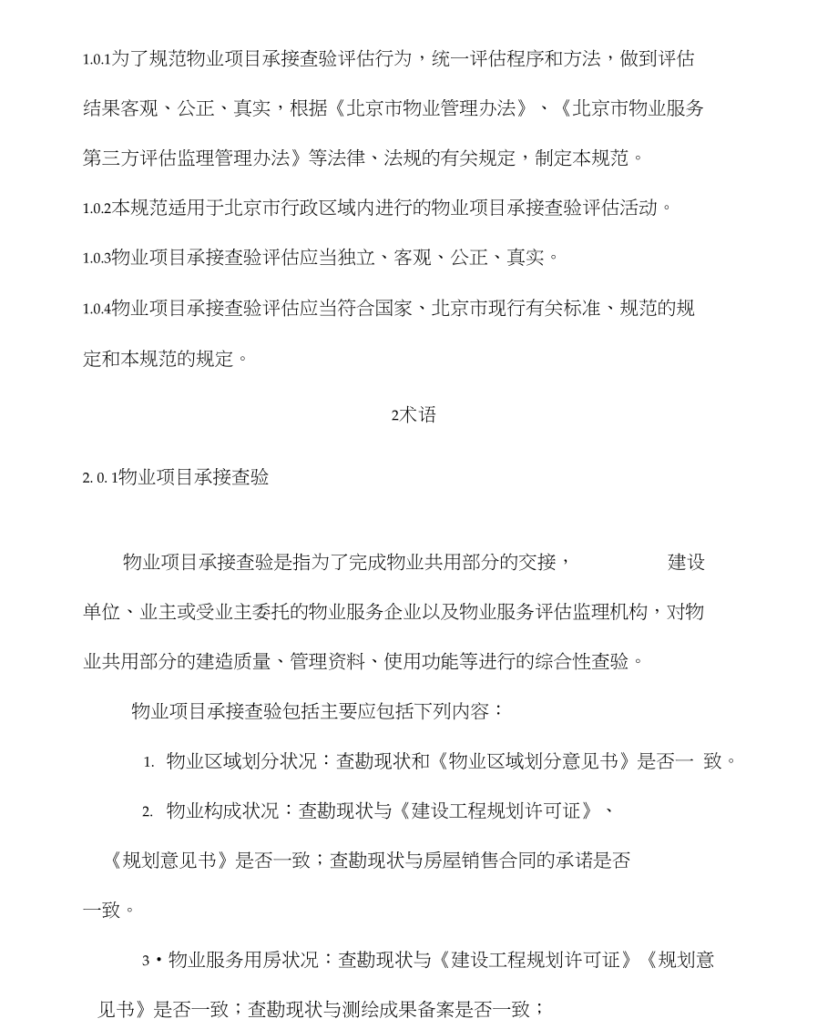 北京市物业项目承接查验评估规范(试行)