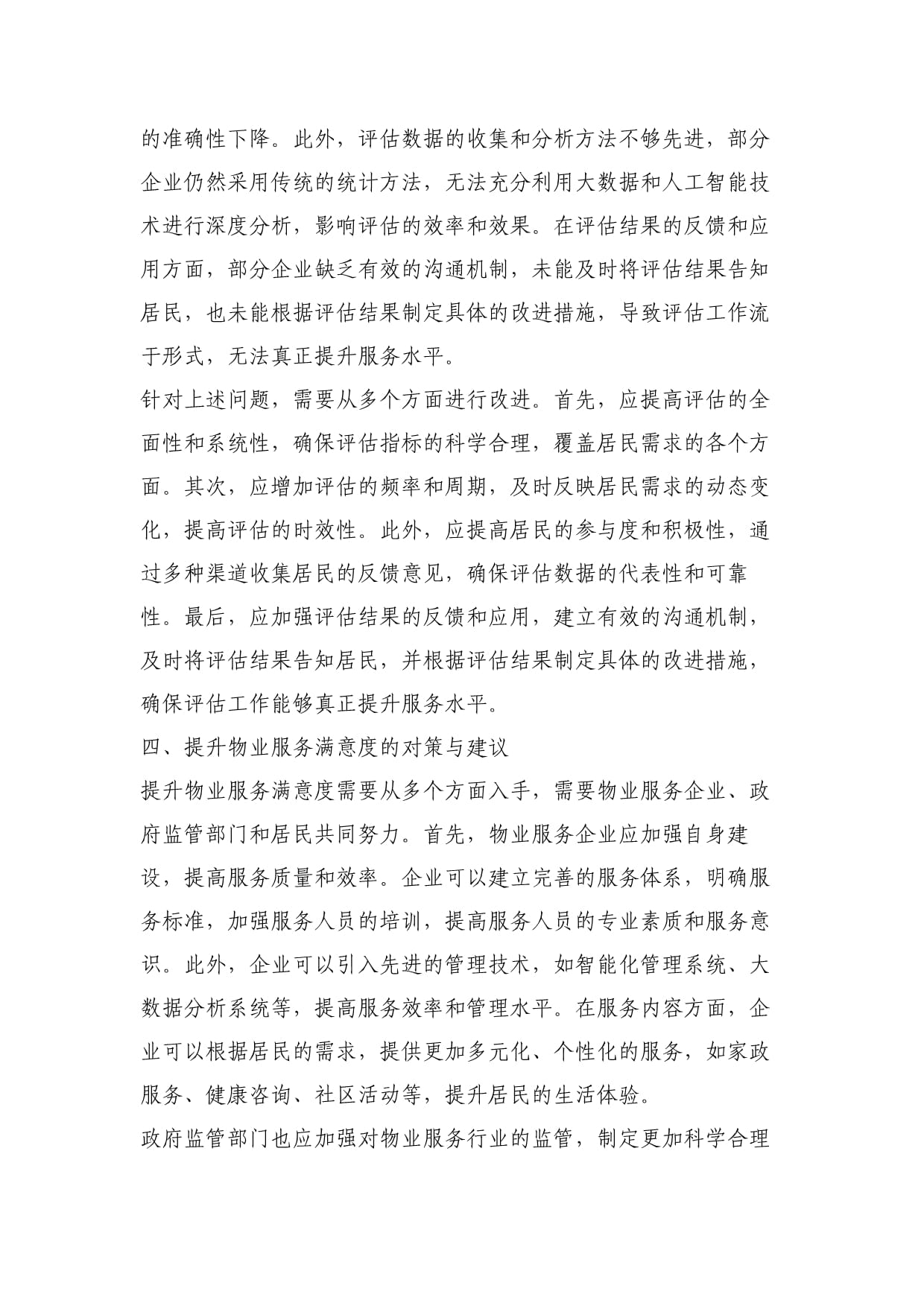 物业服务满意度评估报告