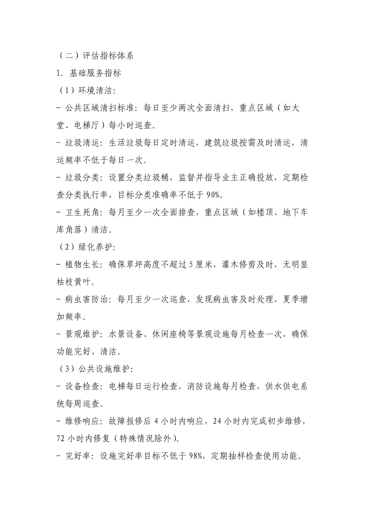 物业管理服务质量评估制度
